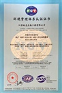 環境管理(lǐ)體(tǐ)系認證證書(shū)