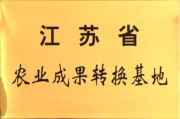 江蘇省農(nóng)業(yè)成果轉化(huà)基地(dì)