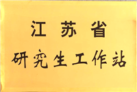 江蘇省研究生(shēng)工(gōng)作(zuò)站(zhàn)