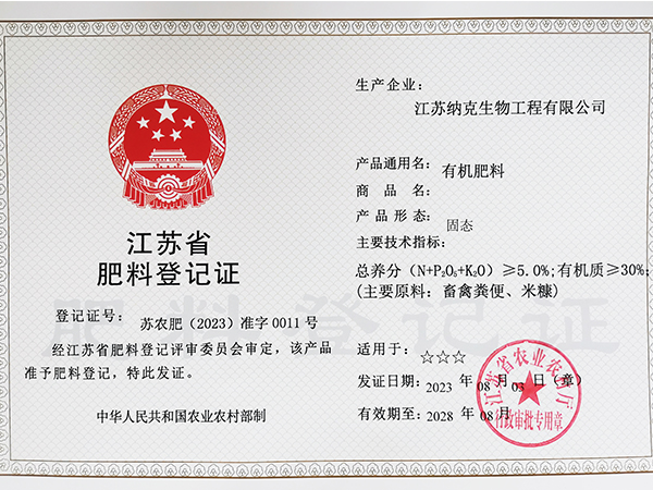 肥料正式登記證