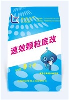 速效顆粒底改